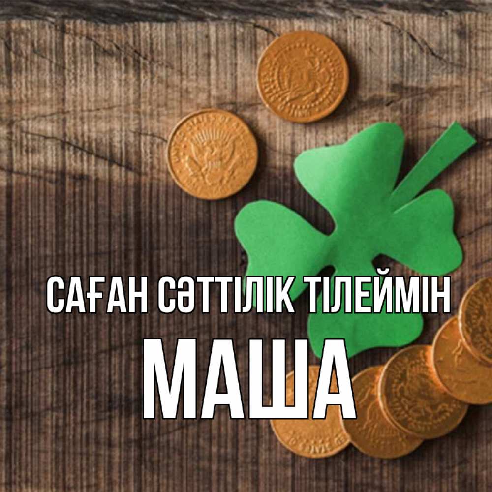 Күн сайын ашық хат с именем, Маша Саған сәттілік тілеймін на удачу сегодня Онлайн тегін жүктеп алу тілектері бар керемет карта 