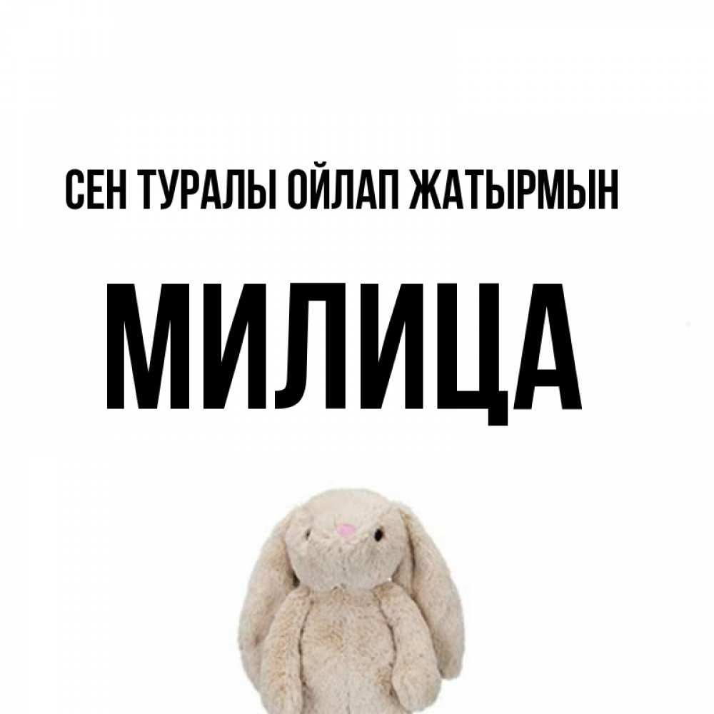 Күн сайын ашық хат с именем, Милица Сен туралы ойлап жатырмын открытки с текстами и подписями Онлайн тегін жүктеп алу тілектері бар керемет карта 