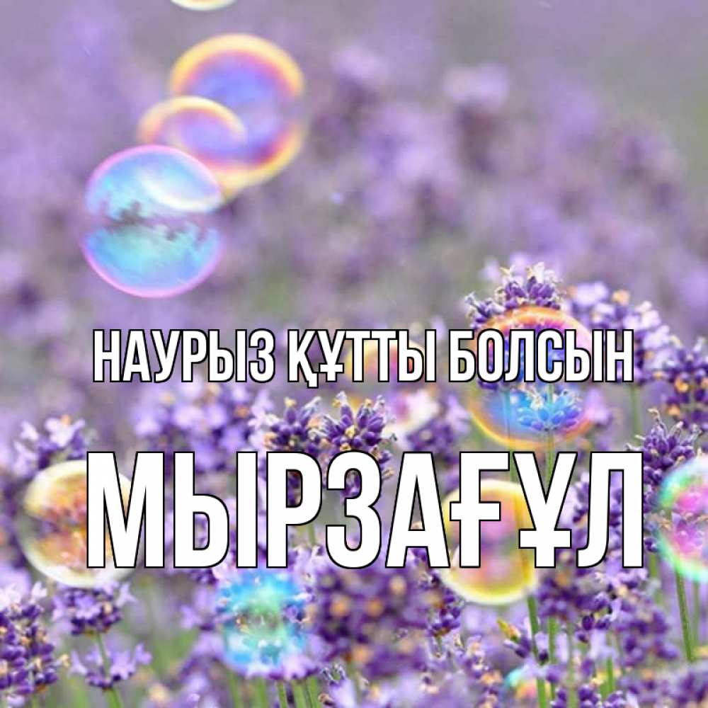 Күн сайын ашық хат с именем, Мырзағұл Наурыз құтты болсын цветы Онлайн тегін жүктеп алу тілектері бар керемет карта 