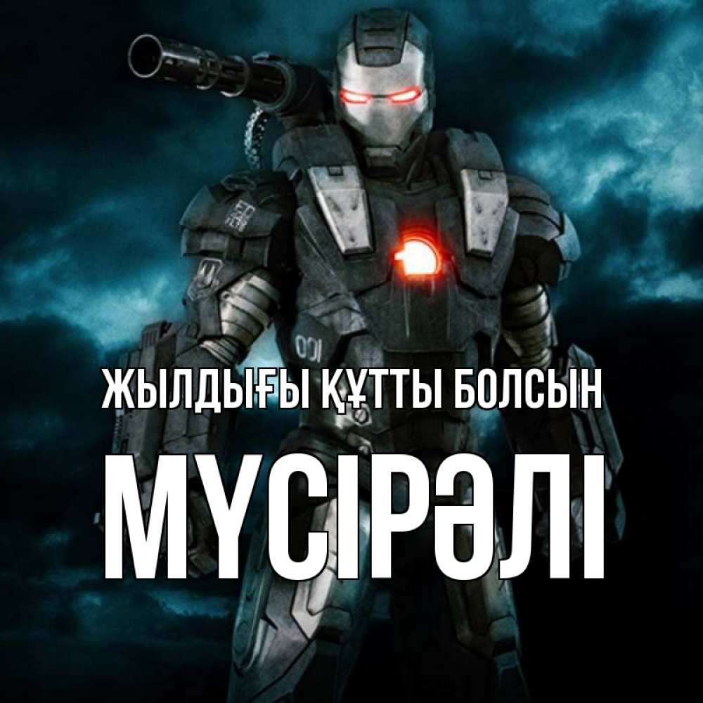 Күн сайын ашық хат с именем, МҮСІРӘЛІ Жылдығы құтты болсын марвел супергерой в новом костюме Онлайн тегін жүктеп алу тілектері бар керемет карта 