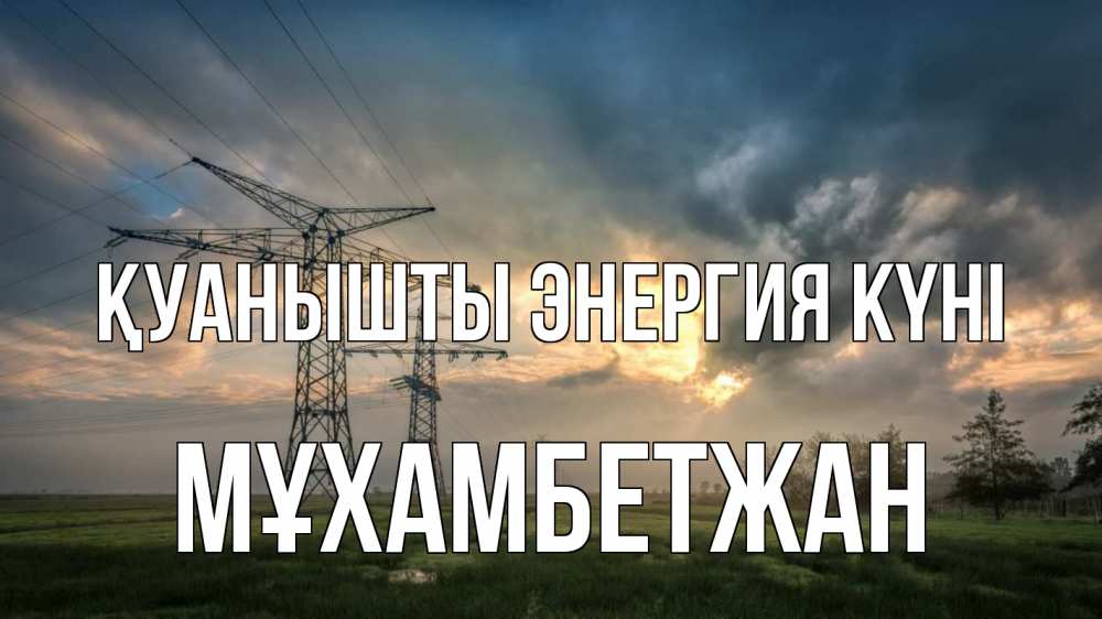 Күн сайын ашық хат с именем, МҰХАМБЕТЖАН Қуанышты энергия күні облака столбы линия Онлайн тегін жүктеп алу тілектері бар керемет карта 