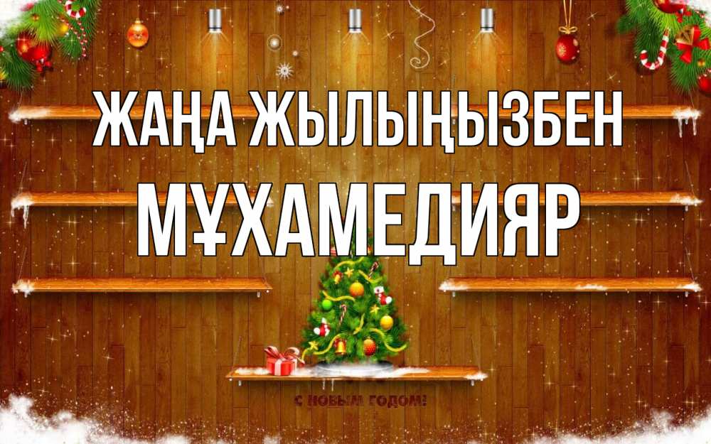 Күн сайын ашық хат с именем, МҰХАМЕДИЯР Жаңа жылыңызбен с новым годом Онлайн тегін жүктеп алу тілектері бар керемет карта 