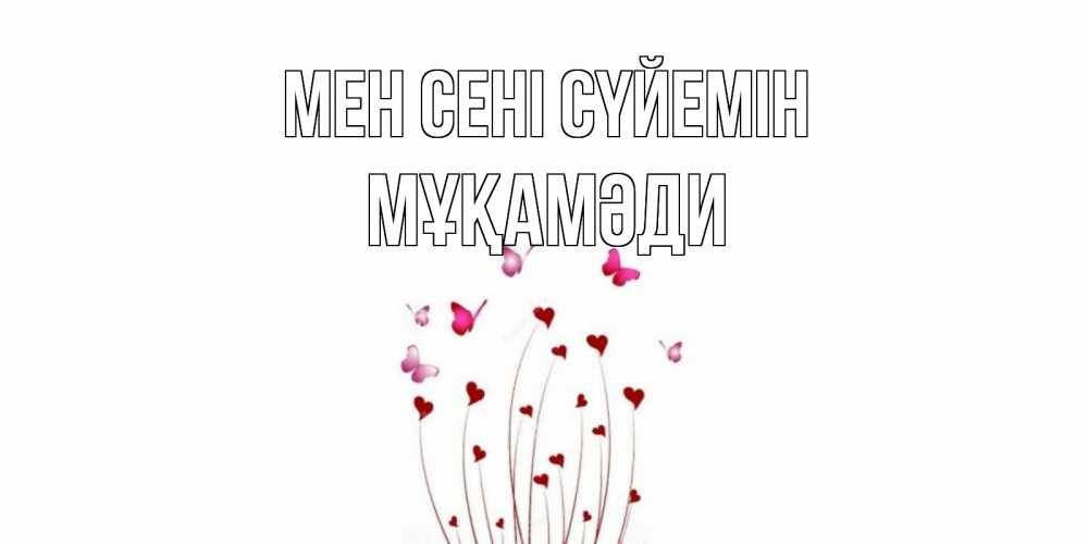 Күн сайын ашық хат с именем, МҰҚАМӘДИ Мен сені сүйемін бабо Онлайн тегін жүктеп алу тілектері бар керемет карта 