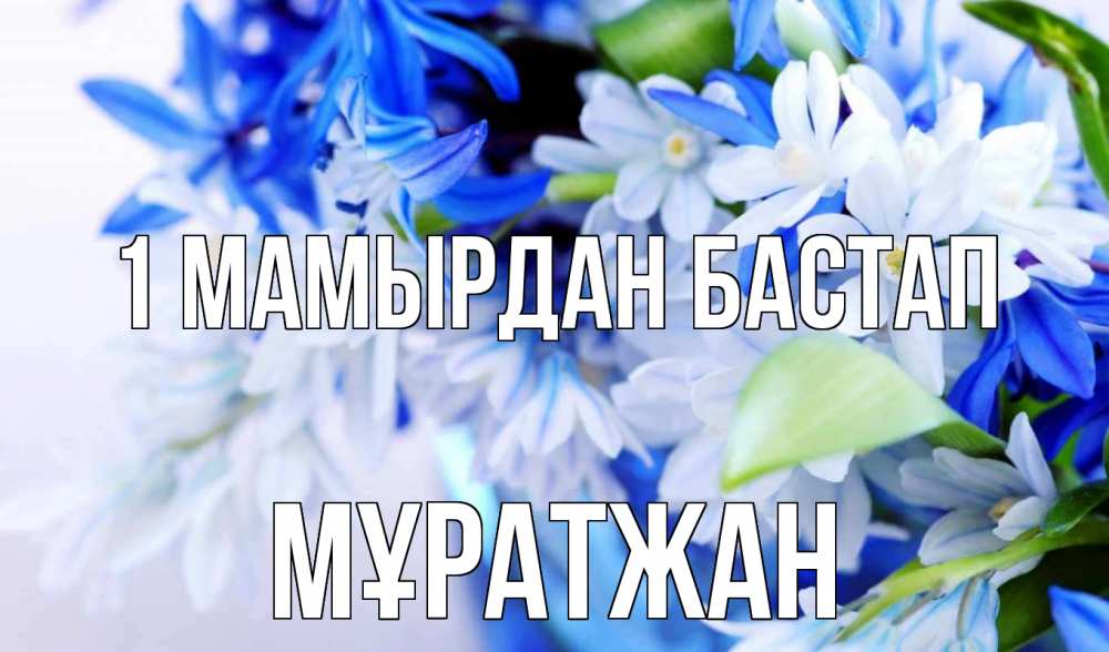 Күн сайын ашық хат с именем, Мұратжан 1 мамырдан бастап С 1 мая Онлайн тегін жүктеп алу тілектері бар керемет карта 
