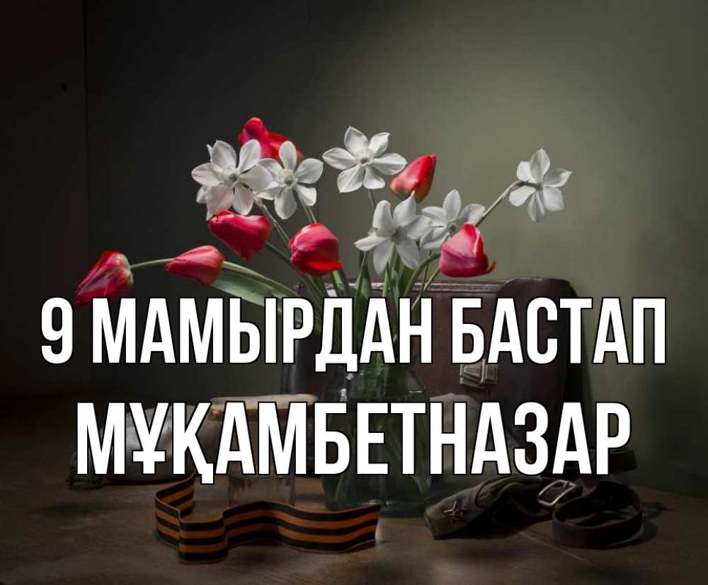 Күн сайын ашық хат с именем, Мұқамбетназар 9 мамырдан бастап 9 мая Онлайн тегін жүктеп алу тілектері бар керемет карта 