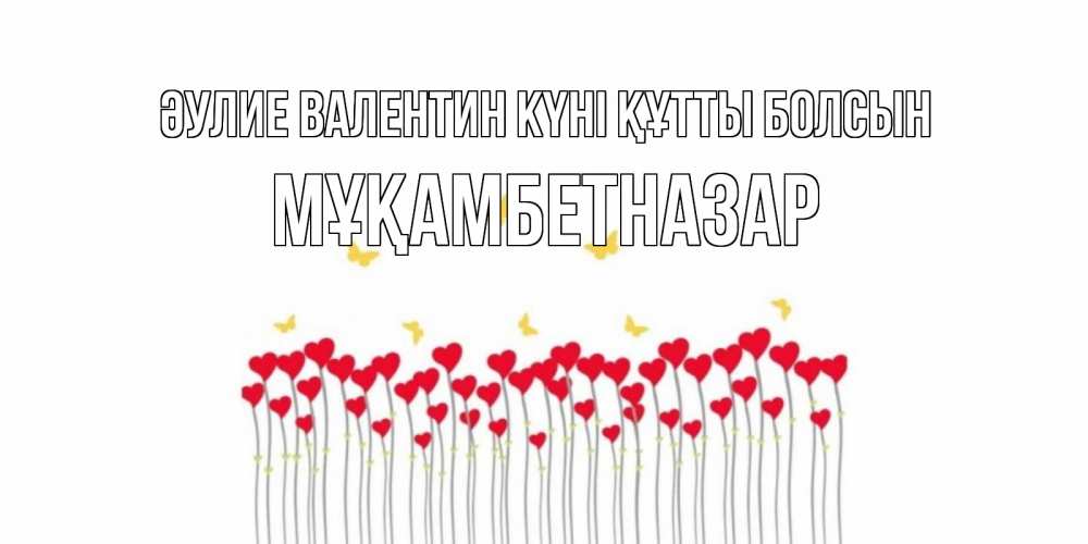 Күн сайын ашық хат с именем, Мұқамбетназар Әулие Валентин күні құтты болсын шары много на палочках Онлайн тегін жүктеп алу тілектері бар керемет карта 