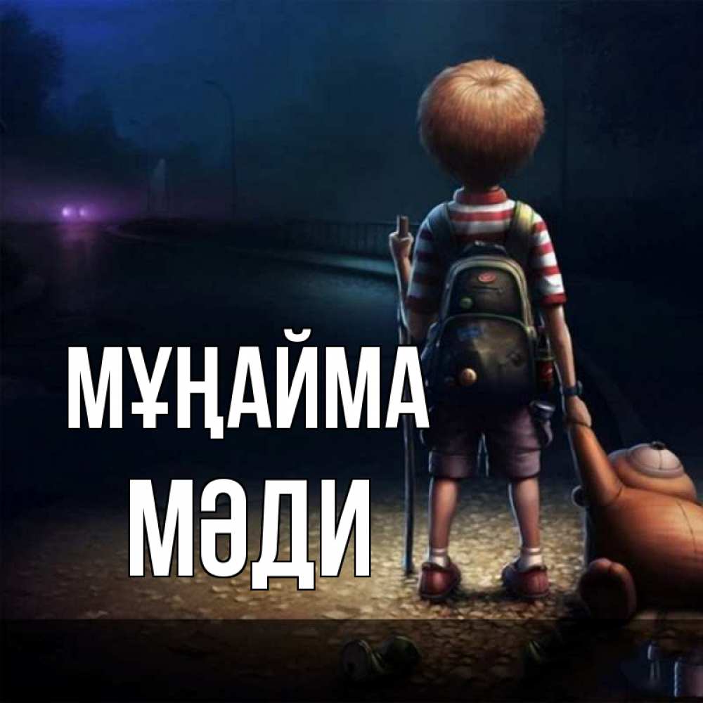 Күн сайын ашық хат с именем, МӘДИ Мұңайма мишка рюкзак ребенок Онлайн тегін жүктеп алу тілектері бар керемет карта 