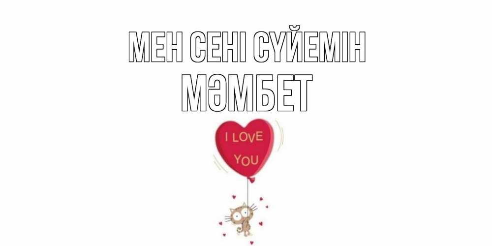 Күн сайын ашық хат с именем, МӘМБЕТ Мен сені сүйемін кот, сердце Онлайн тегін жүктеп алу тілектері бар керемет карта 