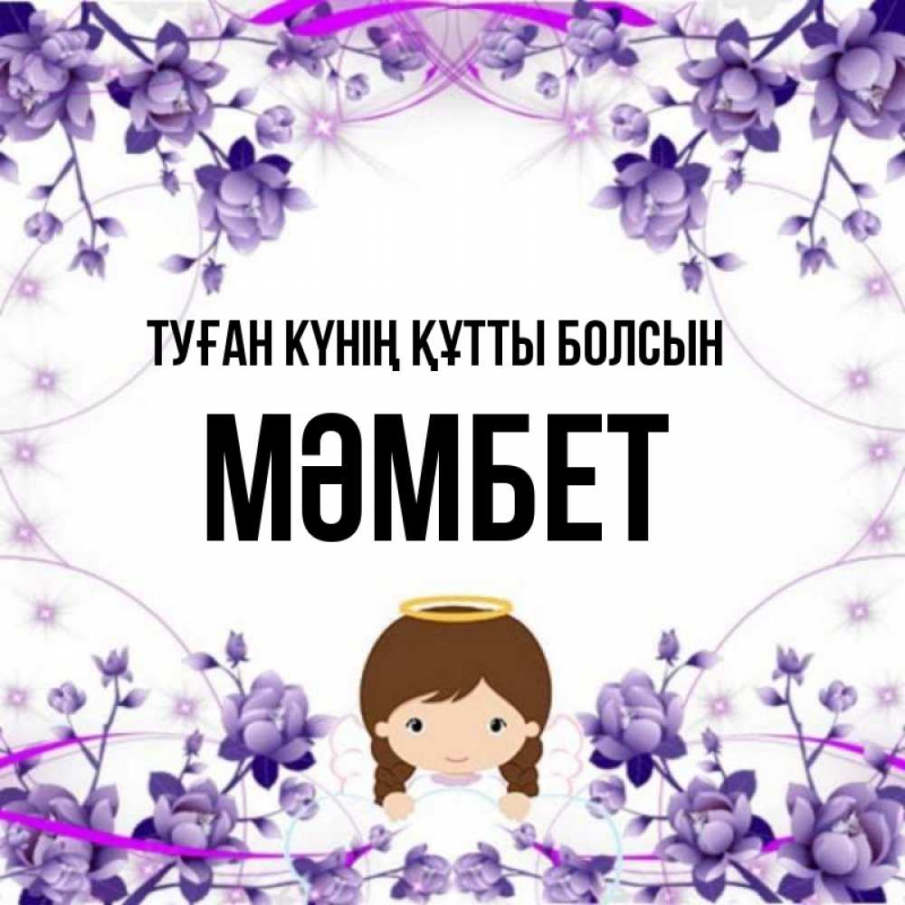 Күн сайын ашық хат с именем, МӘМБЕТ Туған күнің құтты болсын с именинами в рамочке Онлайн тегін жүктеп алу тілектері бар керемет карта 