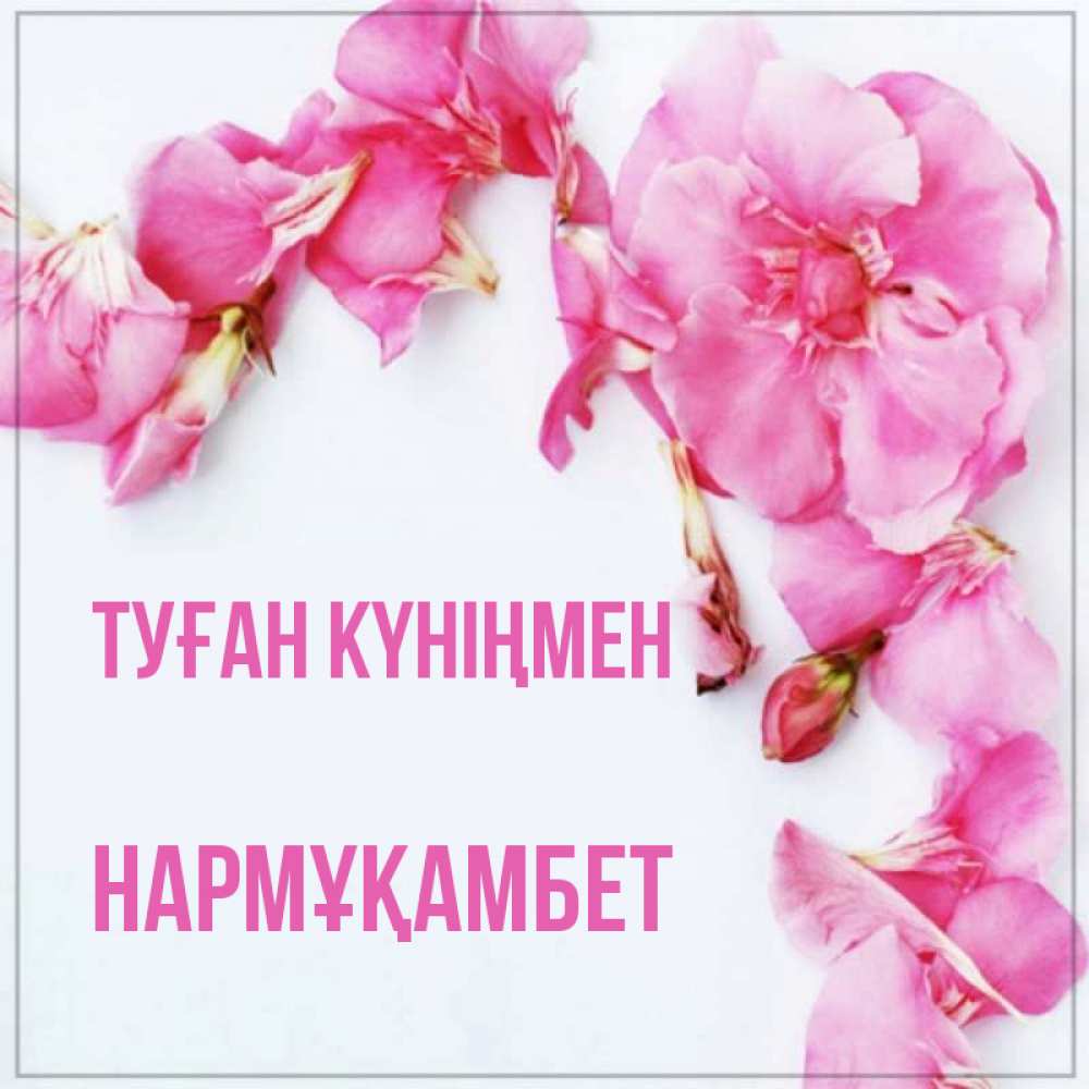 Күн сайын ашық хат с именем, НАРМҰҚАМБЕТ Туған күніңмен Красивая открытка для поздравления с днем рождения Онлайн тегін жүктеп алу тілектері бар керемет карта 