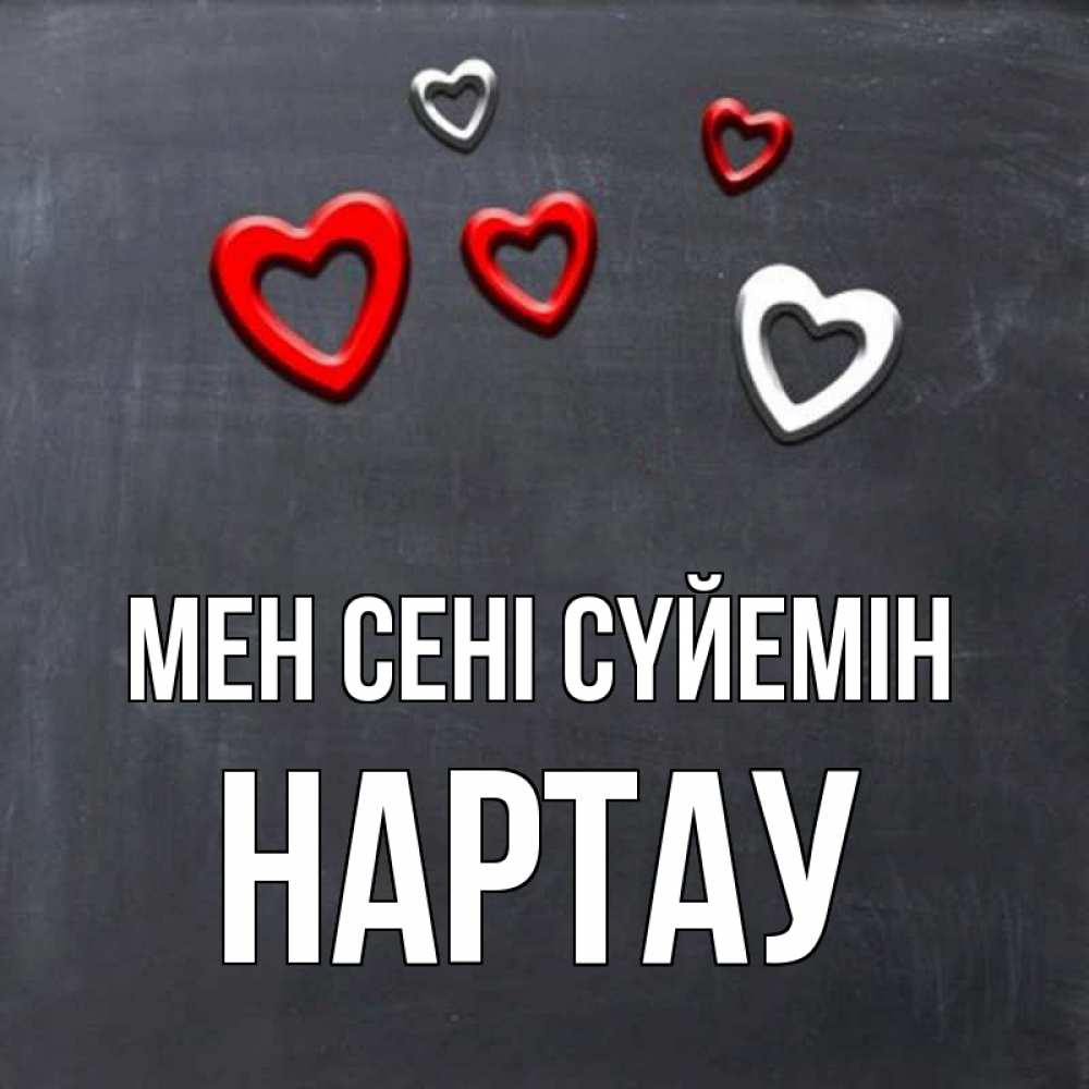 Күн сайын ашық хат с именем, НАРТАУ Мен сені сүйемін сердечки белые и красные Онлайн тегін жүктеп алу тілектері бар керемет карта 