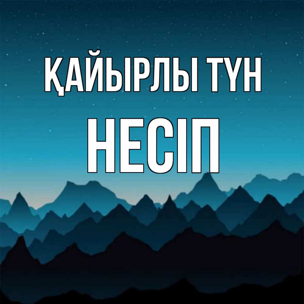 Күн сайын ашық хат с именем, НЕСІП Қайырлы түн сладких снов звездное небо Онлайн тегін жүктеп алу тілектері бар керемет карта 