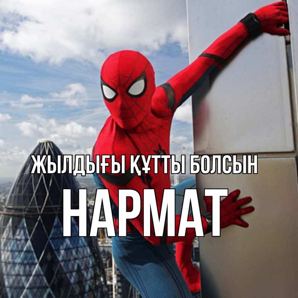 Күн сайын ашық хат с именем, Нармат Жылдығы құтты болсын Марвел Онлайн тегін жүктеп алу тілектері бар керемет карта 