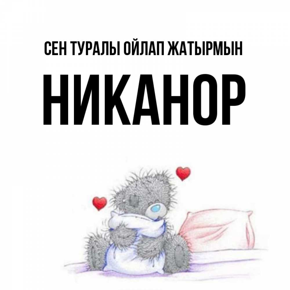 Күн сайын ашық хат с именем, Никанор Сен туралы ойлап жатырмын мишка на кровати Онлайн тегін жүктеп алу тілектері бар керемет карта 