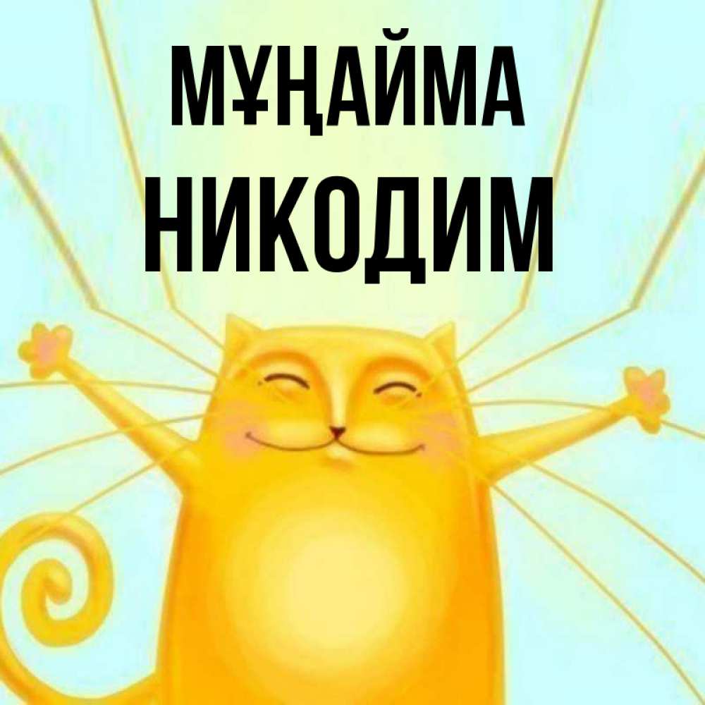 Күн сайын ашық хат с именем, Никодим Мұңайма обнимашки усатые Онлайн тегін жүктеп алу тілектері бар керемет карта 