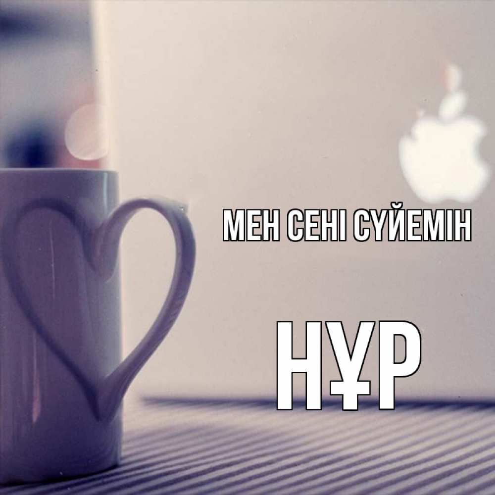 Күн сайын ашық хат с именем, НҰР Мен сені сүйемін знак яблока Онлайн тегін жүктеп алу тілектері бар керемет карта 