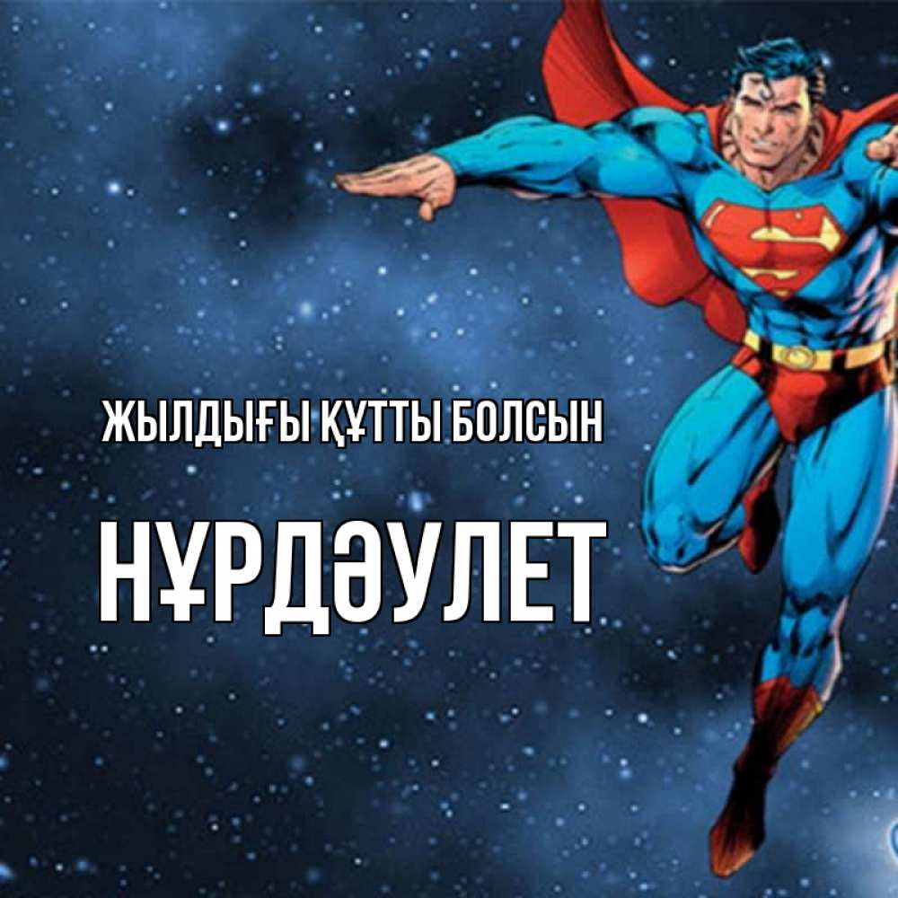 Күн сайын ашық хат с именем, НҰРДӘУЛЕТ Жылдығы құтты болсын супергерой Онлайн тегін жүктеп алу тілектері бар керемет карта 