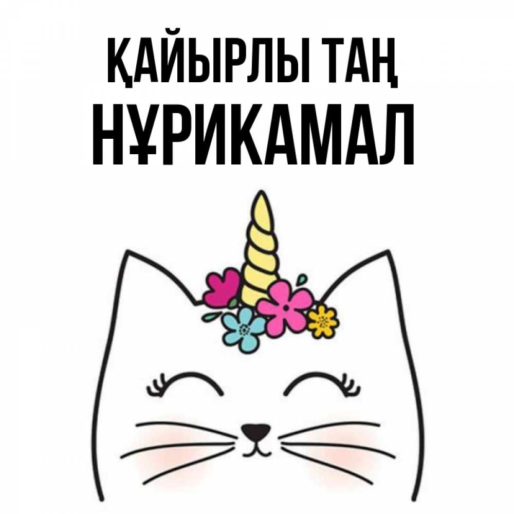Күн сайын ашық хат с именем, НҰРИКАМАЛ Қайырлы таң утречко Онлайн тегін жүктеп алу тілектері бар керемет карта 