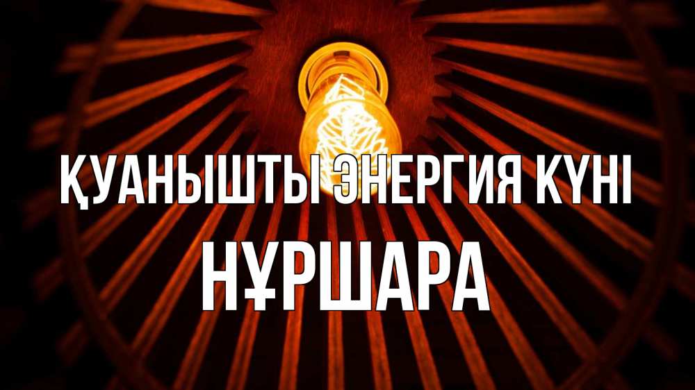 Күн сайын ашық хат с именем, НҰРШАРА Қуанышты энергия күні лампа Онлайн тегін жүктеп алу тілектері бар керемет карта 