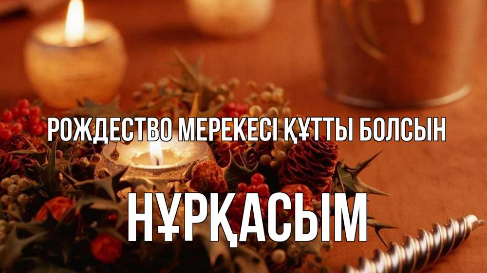 Күн сайын ашық хат с именем, НҰРҚАСЫМ Рождество мерекесі құтты болсын сочельник Онлайн тегін жүктеп алу тілектері бар керемет карта 