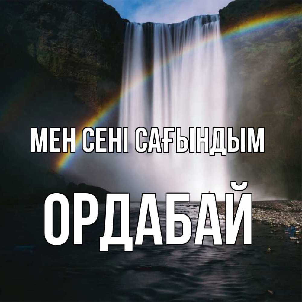 Күн сайын ашық хат с именем, ОРДАБАЙ Мен сені сағындым иди скорее ко мне Онлайн тегін жүктеп алу тілектері бар керемет карта 