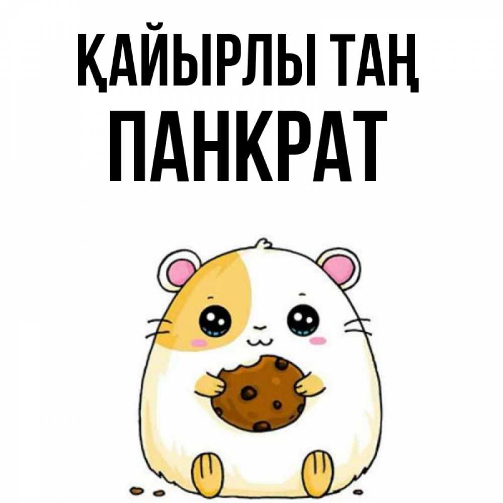 Күн сайын ашық хат с именем, Панкрат Қайырлы таң есть печеньку. Утречко Онлайн тегін жүктеп алу тілектері бар керемет карта 