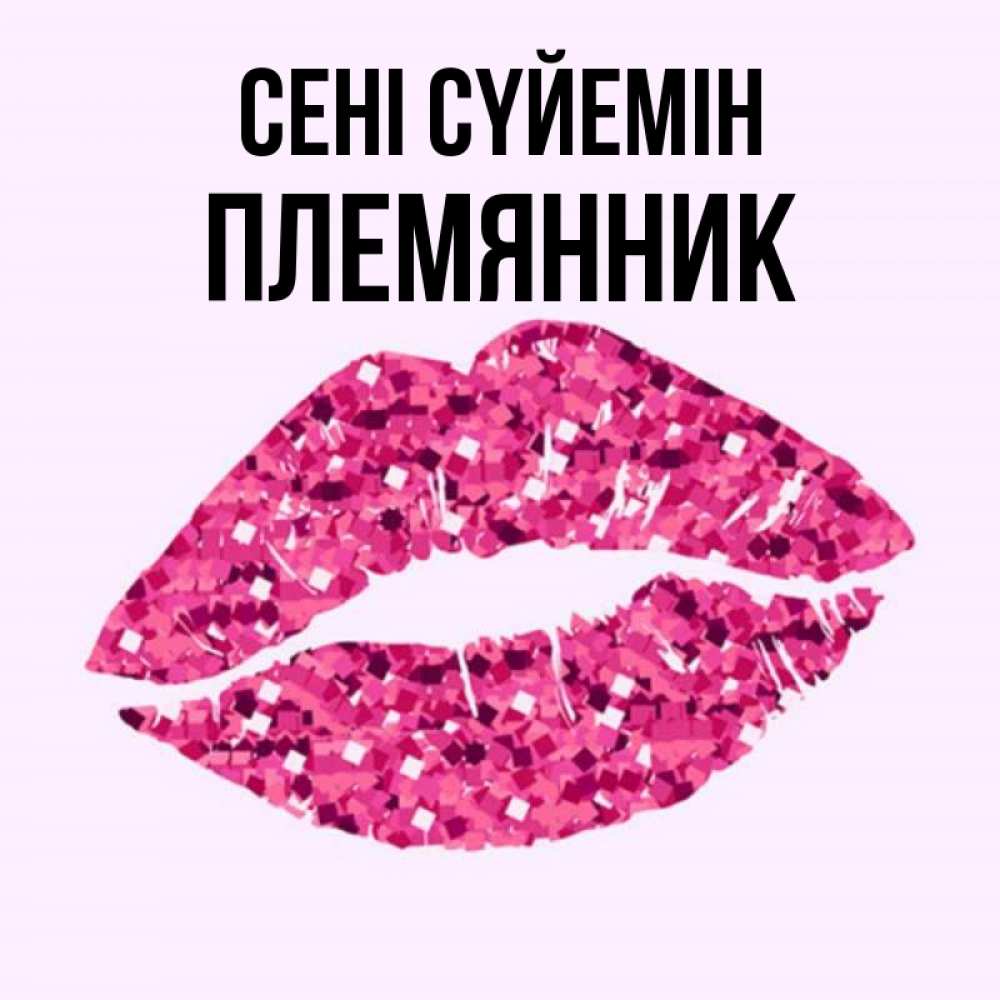 Күн сайын ашық хат с именем, Племянник Сені сүйемін открытка с женскими губами и поцелуем для парня Онлайн тегін жүктеп алу тілектері бар керемет карта 