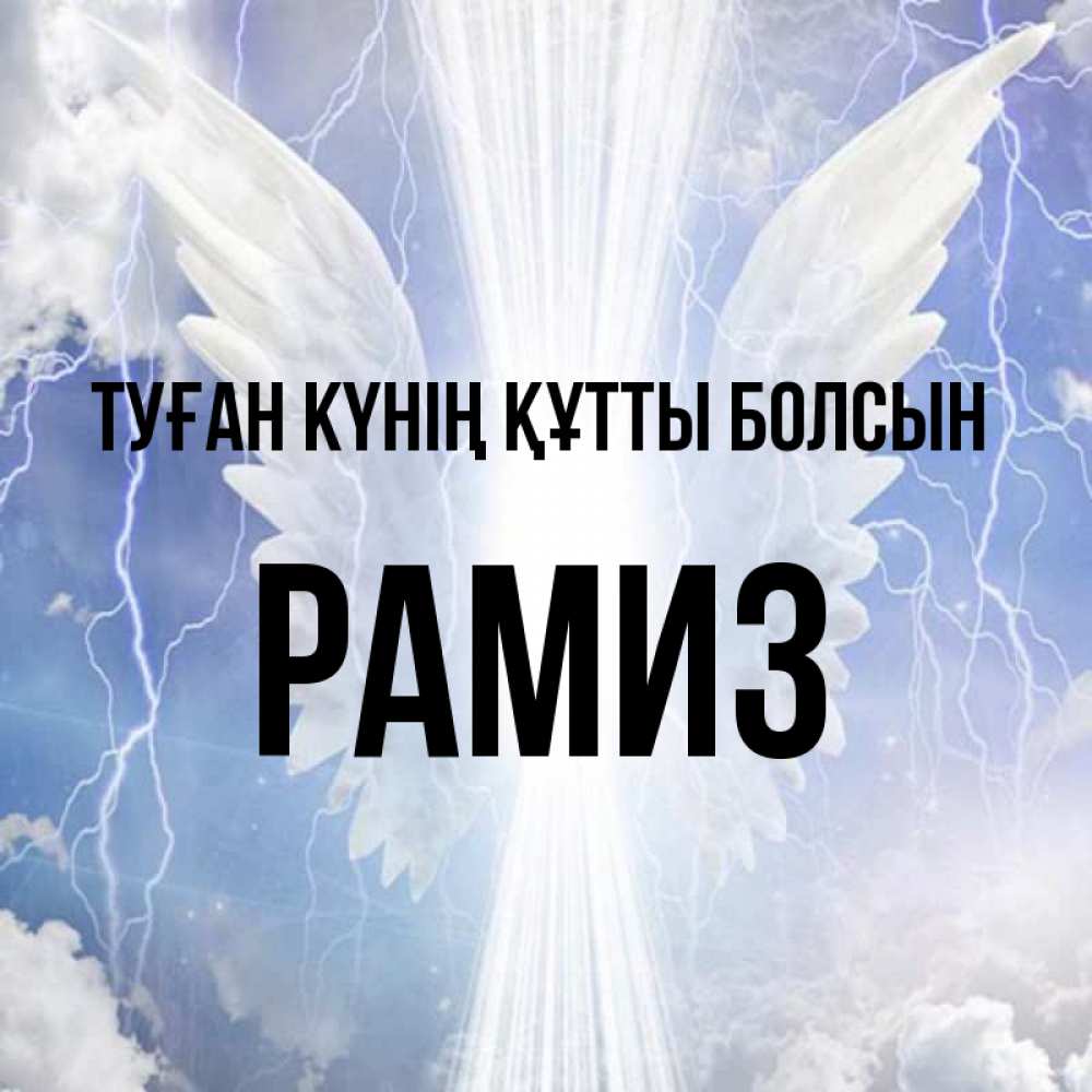 Күн сайын ашық хат с именем, РАМИЗ Туған күнің құтты болсын молнии на небе и свет Онлайн тегін жүктеп алу тілектері бар керемет карта 