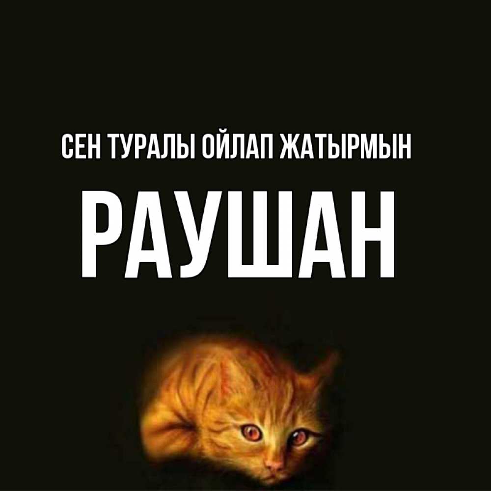 Күн сайын ашық хат с именем, РАУШАН Сен туралы ойлап жатырмын рыжий Онлайн тегін жүктеп алу тілектері бар керемет карта 