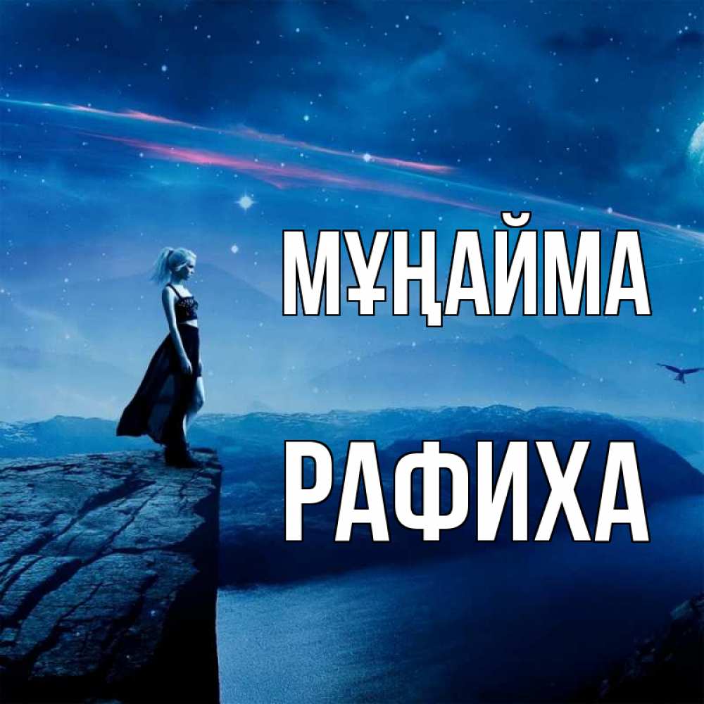 Күн сайын ашық хат с именем, РАФИХА Мұңайма вода и скала Онлайн тегін жүктеп алу тілектері бар керемет карта 