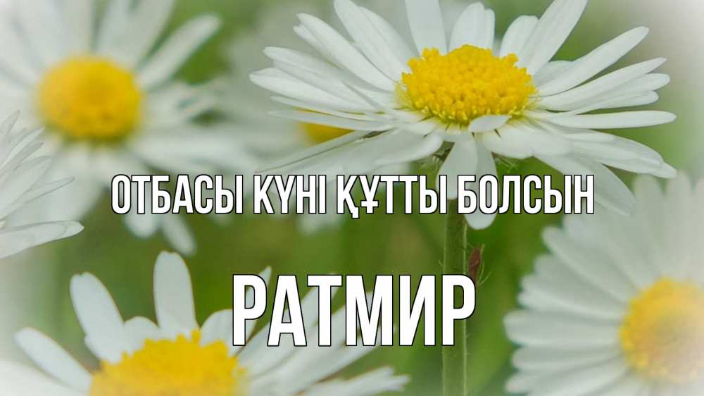 Күн сайын ашық хат с именем, Ратмир отбасы күні құтты болсын с днем семьи  1 Онлайн тегін жүктеп алу тілектері бар керемет карта 