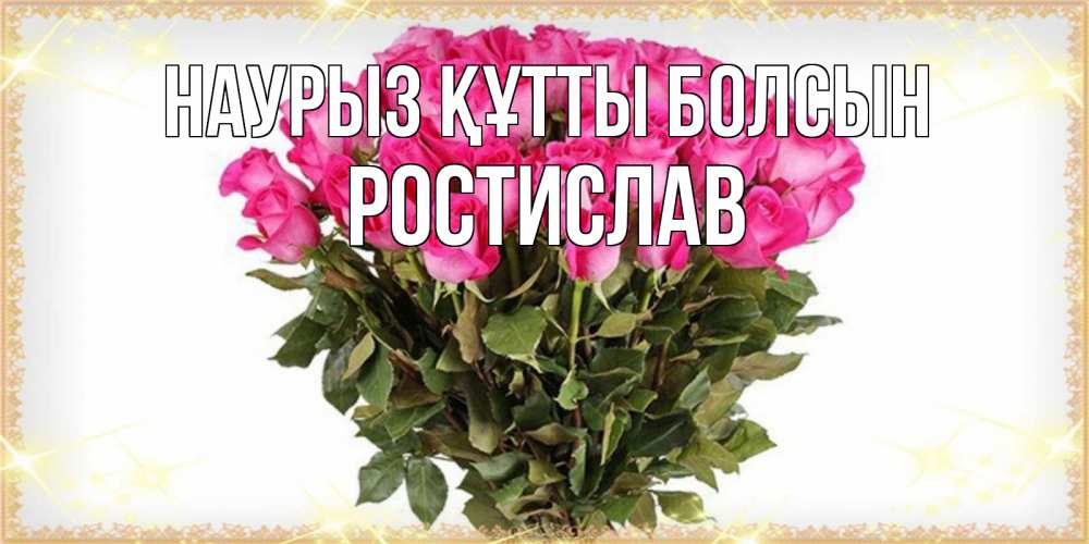 Күн сайын ашық хат с именем, Ростислав Наурыз құтты болсын красивые открытки в оригинальной обработке на международный женский день Онлайн тегін жүктеп алу тілектері бар керемет карта 