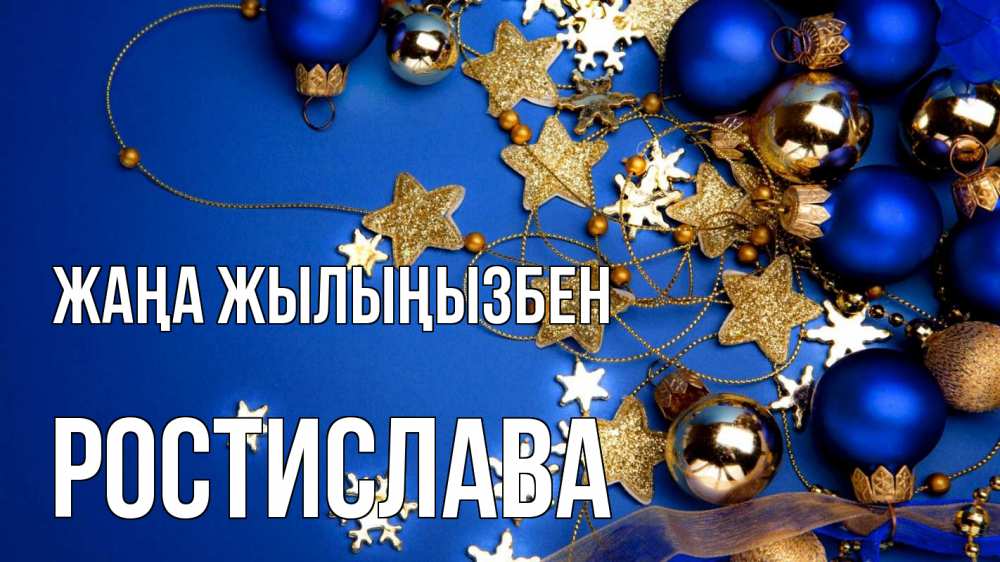 Күн сайын ашық хат с именем, Ростислава Жаңа жылыңызбен ёлочные украшения Онлайн тегін жүктеп алу тілектері бар керемет карта 