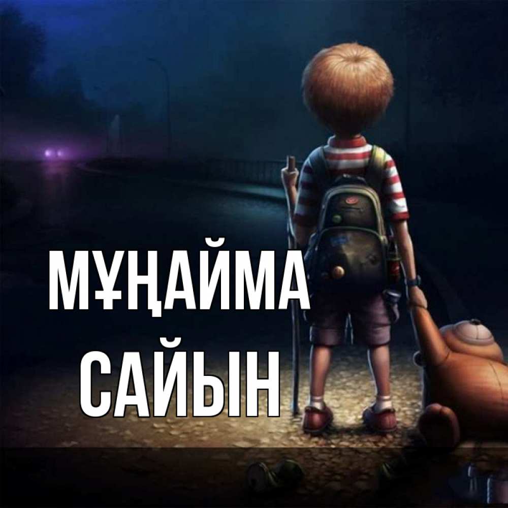 Күн сайын ашық хат с именем, САЙЫН Мұңайма мишка рюкзак ребенок Онлайн тегін жүктеп алу тілектері бар керемет карта 