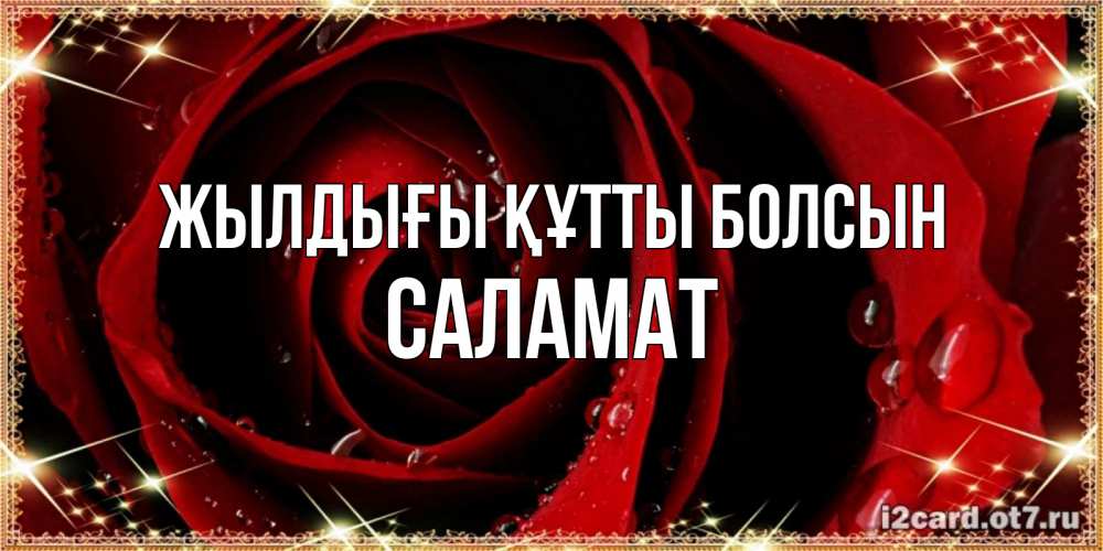 Күн сайын ашық хат с именем, САЛАМАТ Жылдығы құтты болсын цветок в росе на день рождения Онлайн тегін жүктеп алу тілектері бар керемет карта 