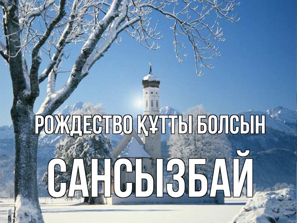 Күн сайын ашық хат с именем, САНСЫЗБАЙ Рождество құтты болсын зима, храм, костел Онлайн тегін жүктеп алу тілектері бар керемет карта 