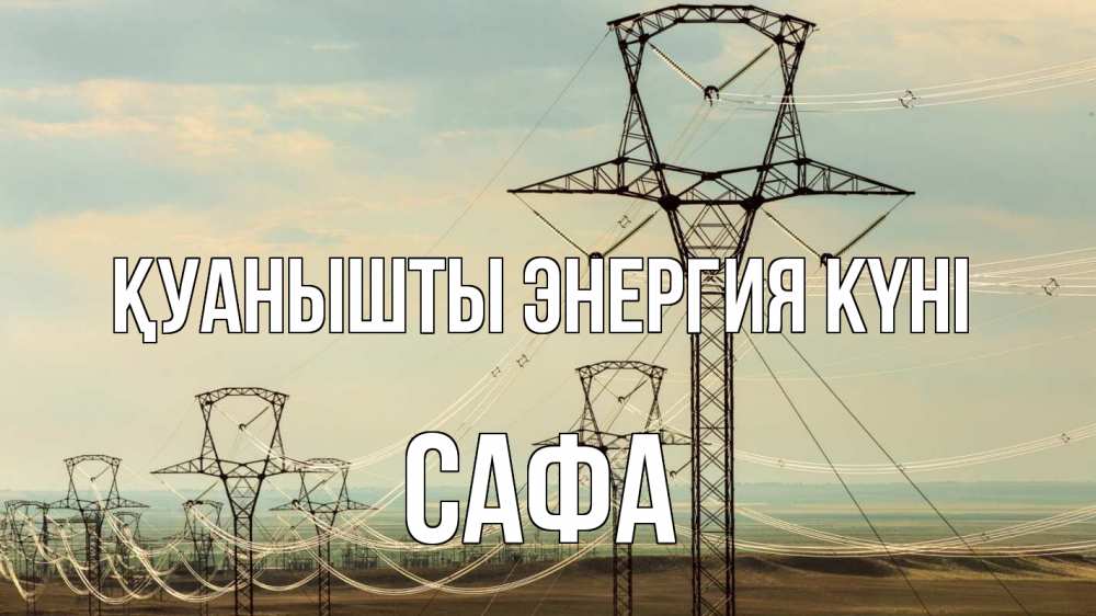 Күн сайын ашық хат с именем, САФА Қуанышты энергия күні провода небо Онлайн тегін жүктеп алу тілектері бар керемет карта 