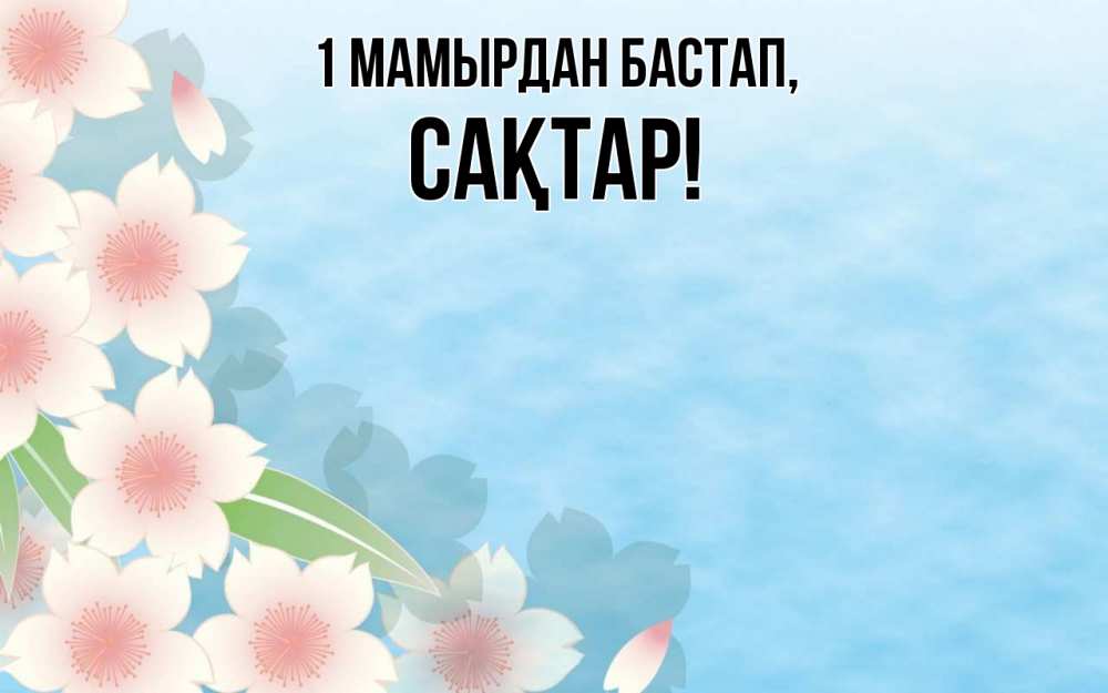 Күн сайын ашық хат с именем, САҚТАР 1 мамырдан бастап С 1 мая 1 Онлайн тегін жүктеп алу тілектері бар керемет карта 
