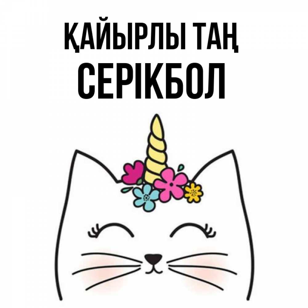 Күн сайын ашық хат с именем, СЕРІКБОЛ Қайырлы таң утречко Онлайн тегін жүктеп алу тілектері бар керемет карта 