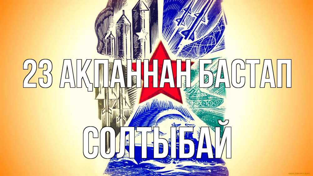 Күн сайын ашық хат с именем, СОЛТЫБАЙ 23 ақпаннан бастап 23 февраля Онлайн тегін жүктеп алу тілектері бар керемет карта 