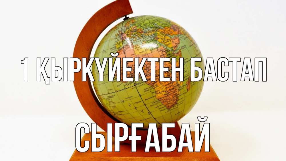 Күн сайын ашық хат с именем, СЫРҒАБАЙ 1 қыркүйектен бастап с днем знаний Онлайн тегін жүктеп алу тілектері бар керемет карта 