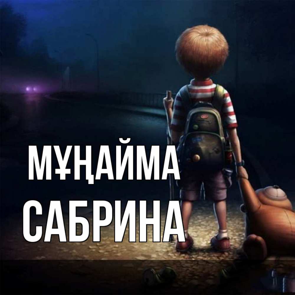 Күн сайын ашық хат с именем, Сабрина Мұңайма мишка рюкзак ребенок Онлайн тегін жүктеп алу тілектері бар керемет карта 