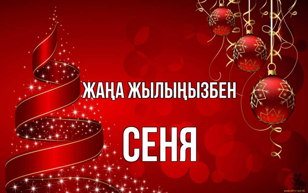 Күн сайын ашық хат с именем, Сеня Жаңа жылыңызбен новый год Онлайн тегін жүктеп алу тілектері бар керемет карта 