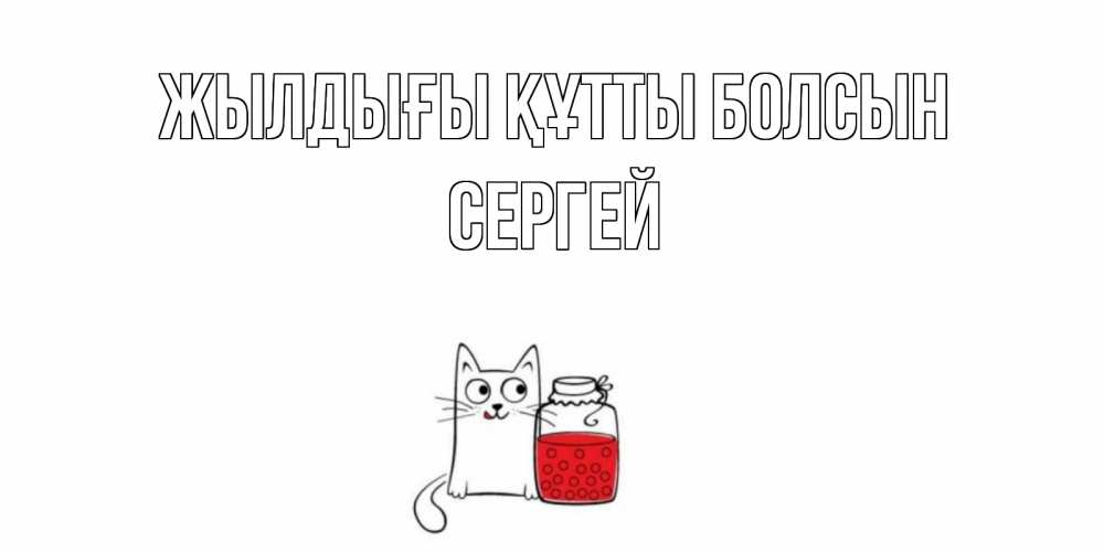 Күн сайын ашық хат с именем, Сергей Жылдығы құтты болсын кот, варенье Онлайн тегін жүктеп алу тілектері бар керемет карта 