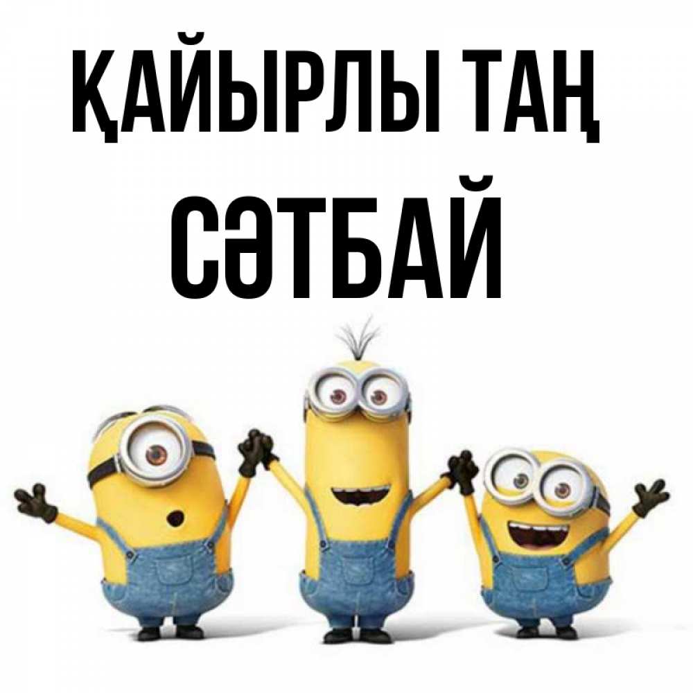 Күн сайын ашық хат с именем, СӘТБАЙ Қайырлы таң бодренького утра Онлайн тегін жүктеп алу тілектері бар керемет карта 