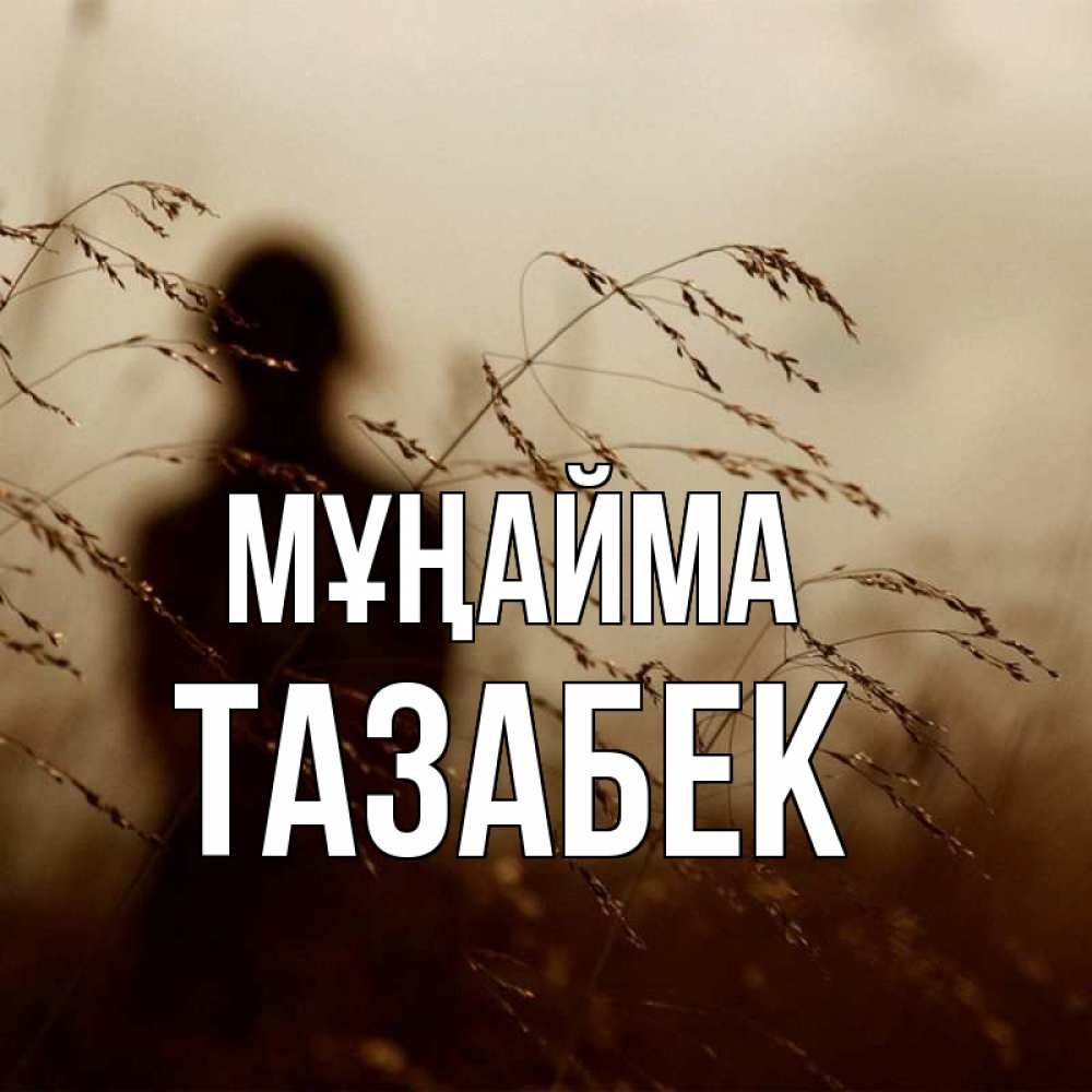 Күн сайын ашық хат с именем, ТАЗАБЕК Мұңайма грусть Онлайн тегін жүктеп алу тілектері бар керемет карта 