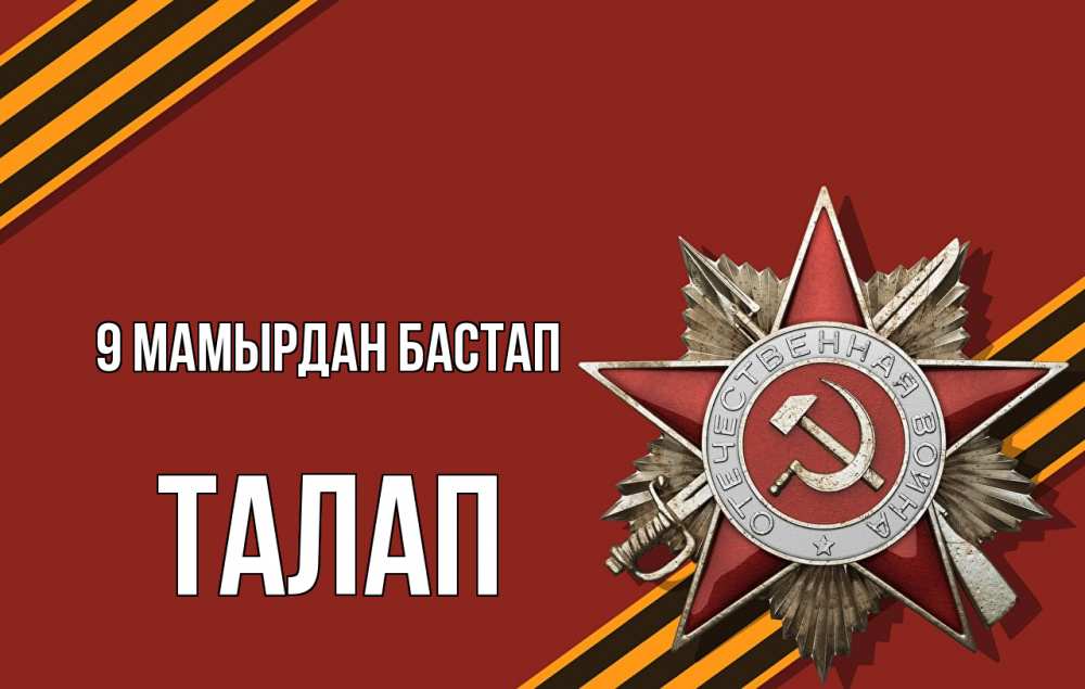 Күн сайын ашық хат с именем, ТАЛАП 9 мамырдан бастап 9 мая Онлайн тегін жүктеп алу тілектері бар керемет карта 