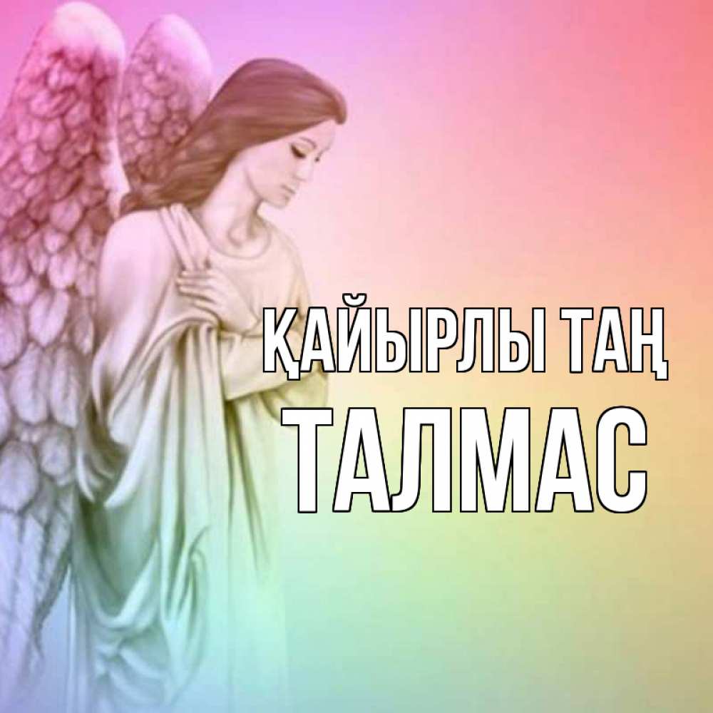Күн сайын ашық хат с именем, ТАЛМАС Қайырлы таң крылья Онлайн тегін жүктеп алу тілектері бар керемет карта 