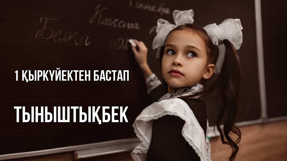 Күн сайын ашық хат с именем, ТЫНЫШТЫҚБЕК 1 қыркүйектен бастап 1 сентября Онлайн тегін жүктеп алу тілектері бар керемет карта 
