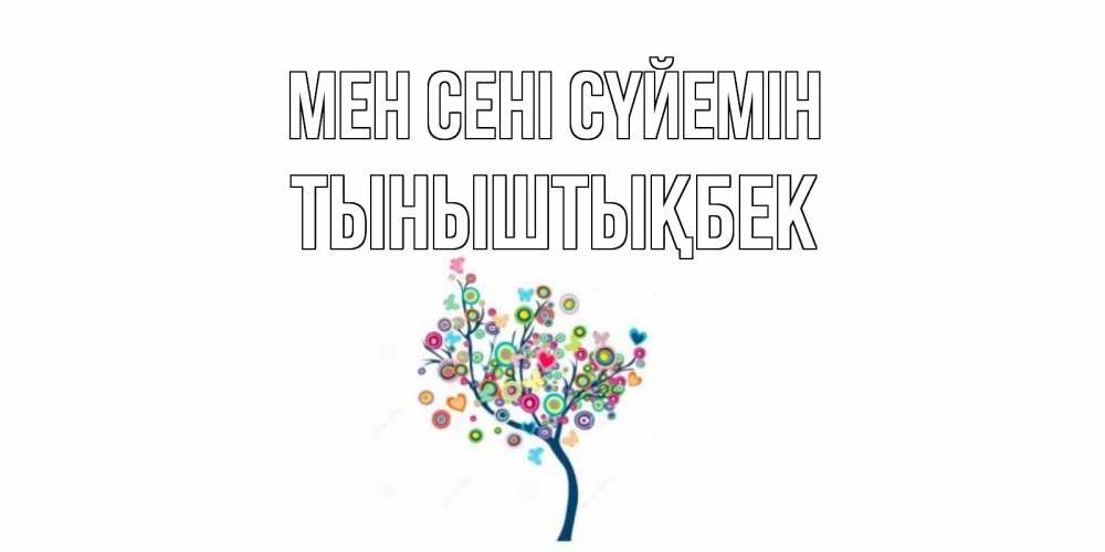 Күн сайын ашық хат с именем, ТЫНЫШТЫҚБЕК Мен сені сүйемін дерево Онлайн тегін жүктеп алу тілектері бар керемет карта 
